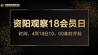 如何操逼免费视频福利来袭，就在“资阳观察”18会员日